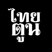 เสียงต้นฉบับ - ThaiToon