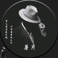 原聲 - 薯片