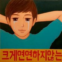 오사 금지