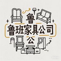 原聲 - 魯班傢俱工廠008