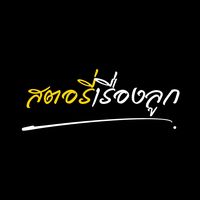 เสียงต้นฉบับ - สตอรี่เรื่องลูก