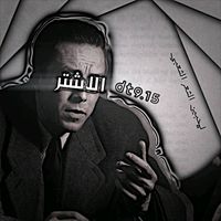 الاشتر لديكم لاخوف عليكم