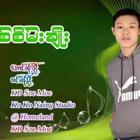 မူရင်းအသံ