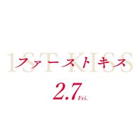 オリジナル楽曲 - 映画『ファーストキス 1ST KISS』公式アカウント