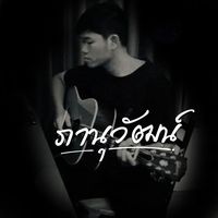 เสียงต้นฉบับ - ภานุวัฒน์