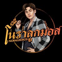 เสียงต้นฉบับ - ลูก'มอส