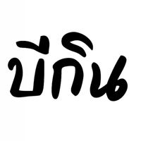 เลิกกันไวไวเด้อ สายแนน