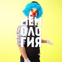 memologya
