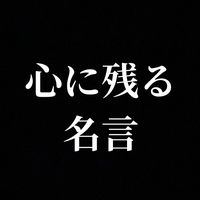 オリジナル楽曲 - 心に残る名言