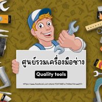 เสียงต้นฉบับ - ศูนย์รวมเครื่องมือช่าง💡