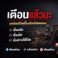 เสียงต้นฉบับ - เตือนแล้วนะ