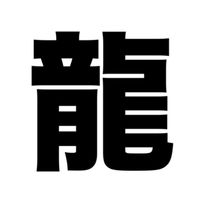 オリジナル楽曲 - 龍 @ちょっと踊れるオタク