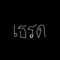 เสียงต้นฉบับ - กรวิชญ์ เรืองอร่าม