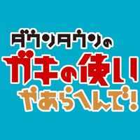 オリジナル楽曲 - ガキの使いやあらへんで【公式】