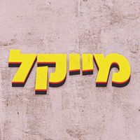 צליל מקורי