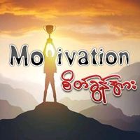 original sound - စိတ်ခွန်အား