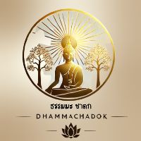เสียงต้นฉบับ - ธรรมมะ ชาดก - DhammaChadok
