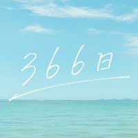 オリジナル楽曲 - 映画『366日』公式