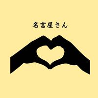 オリジナル楽曲 - 名言屋