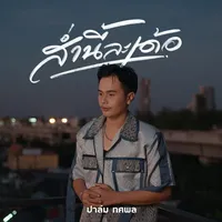 original sound - lermchai_55