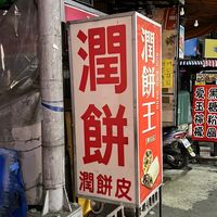 原聲 - 潤餅
