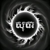 សំឡេងដើម - FIl ŦA ʀᴇᴍɪx ♫︎