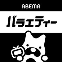 オリジナル楽曲 - ABEMA(アベマ) バラエティ