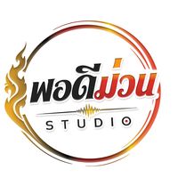 เสียงต้นฉบับ - PORDEEMUAN STUDIO