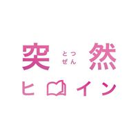 totsu_hero