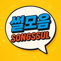 songssul