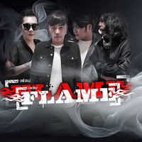 เสียงต้นฉบับ - วงเฟลม