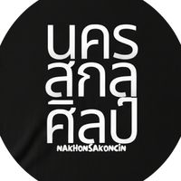 เสียงต้นฉบับ - นครสกลศิลป์