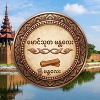 original sound - မောင်သုတ မန္တလေး
