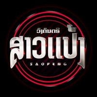 เสียงต้นฉบับ - ວົງດົນຕຣີ ສາວແປ້ງ