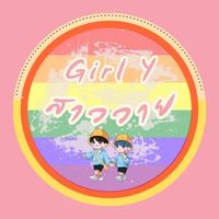 เสียงต้นฉบับ - ♂️Girl Y♀️