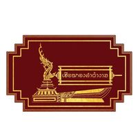 เสียงต้นฉบับ - เฮือนกองคําผ้างาม