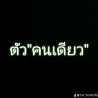 เสียงต้นฉบับ - ไม่รับปาก แต่จะพยายาม