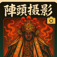 原聲 - 陣頭攝影🌟