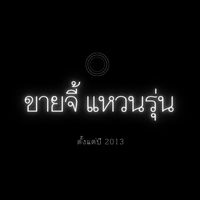 เสียงต้นฉบับ - FB:ขายจี้ แหวนรุ่น