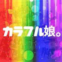 オリジナル楽曲 - カラフル娘。