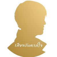 original sound - DIVINER เสียงบันดาลใจ