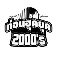 เสียงต้นฉบับ - ท่อนฮุคยุค2000's