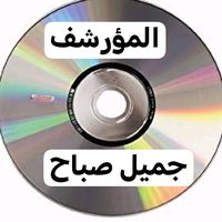 الصوت الأصلي - المؤرشف جميل صباح