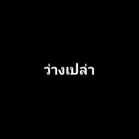 เสียงต้นฉบับ - อนิจจัง ทุกขัง อนัตตา