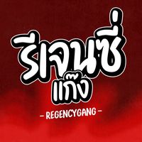เสียงต้นฉบับ - รีเจนซี่แก๊ง