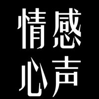 原声 - 情感心声