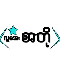 original sound - 📌လူအေးလေး🎟️🥊
