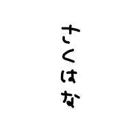 sakuyakonohana3987
