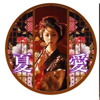 オリジナル楽曲 - 🦄🦋🐒夏愛NANA🦄💎❄️🌹