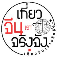 原声 - เที่ยวจีนจริงจัง